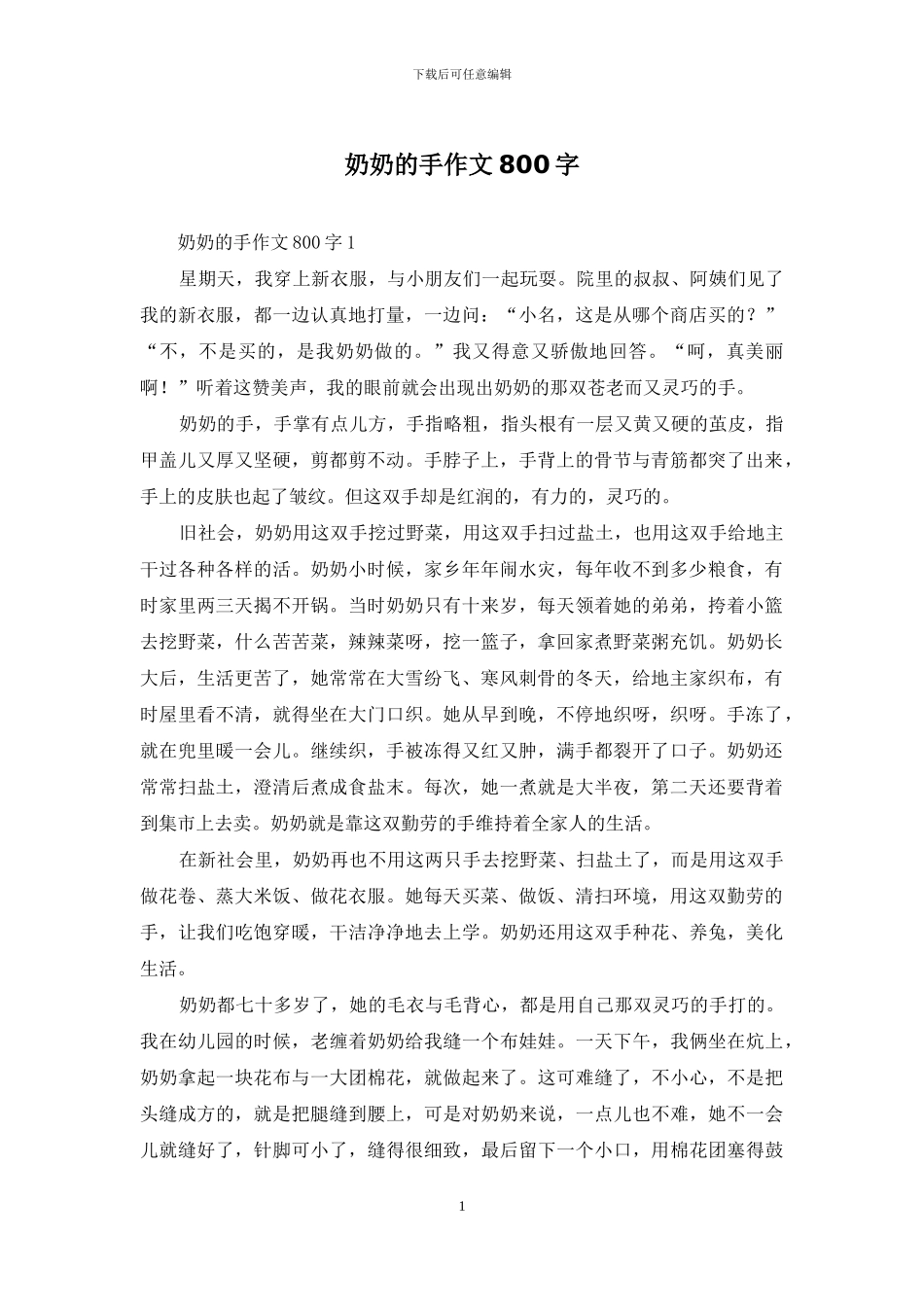 奶奶的手作文800字_第1页