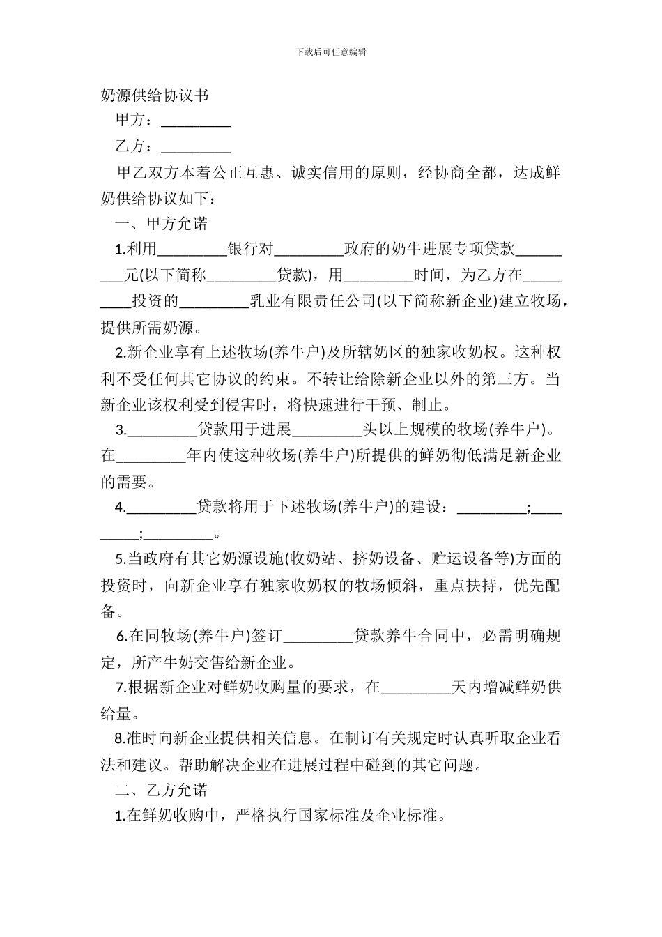 奶源供应协议书_第2页