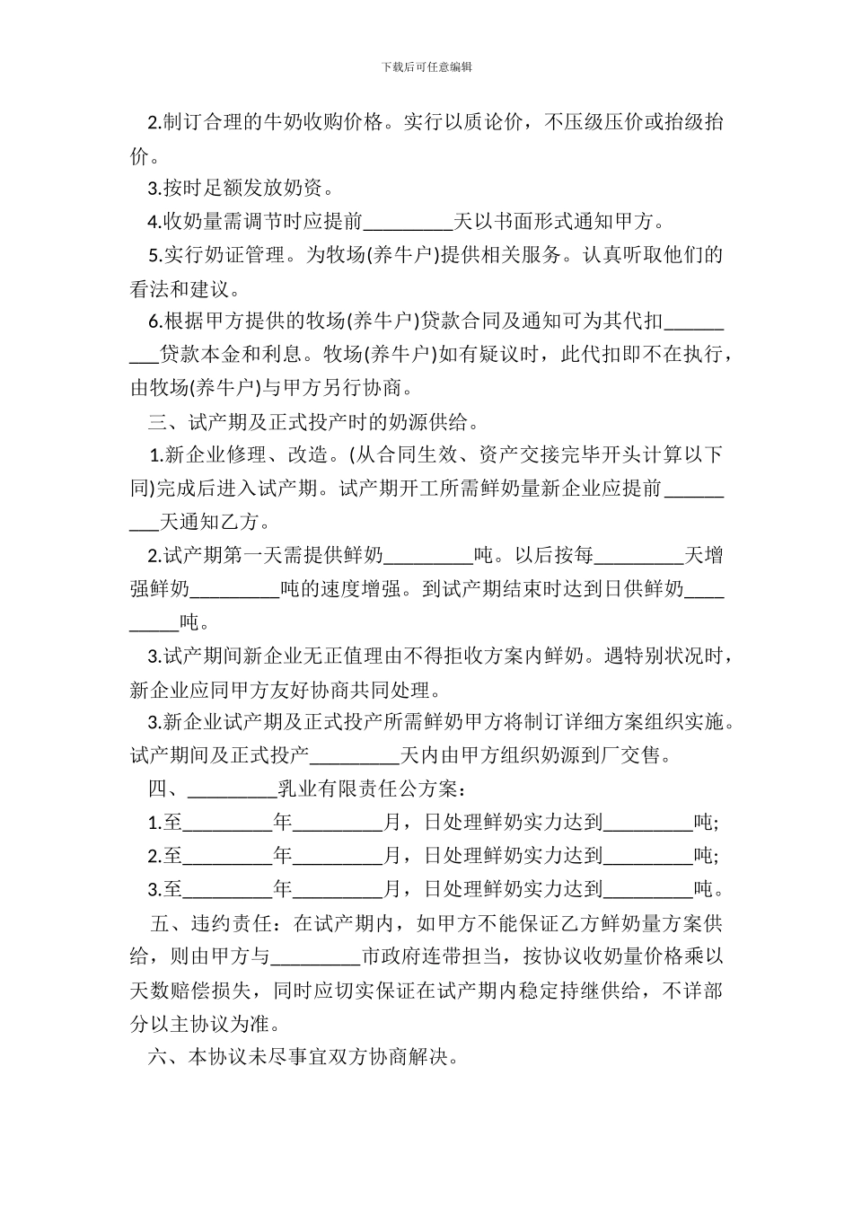 奶源供应协议书_第3页