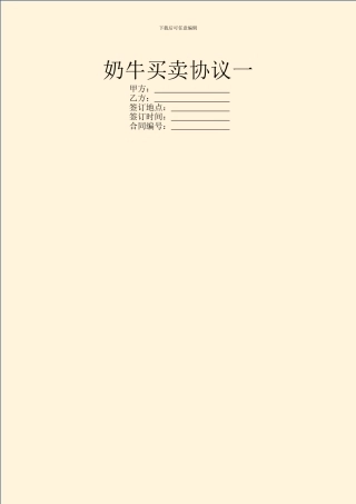 奶牛买卖协议一