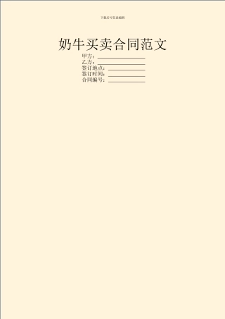 奶牛买卖合同范文