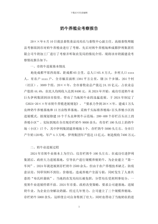 奶牛养殖业考察报告