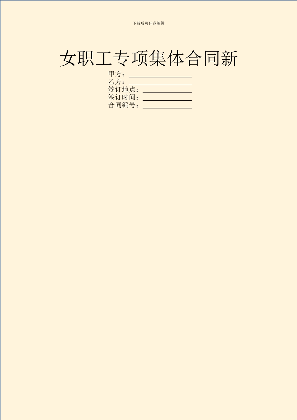 女职工专项集体合同新_第1页