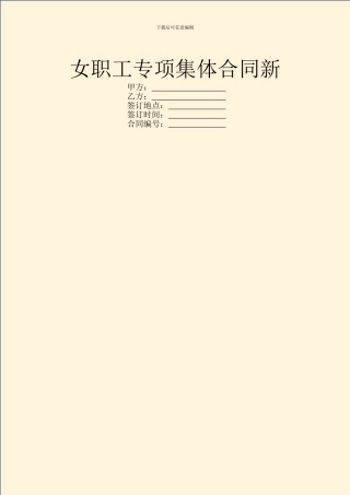 女职工专项集体合同新