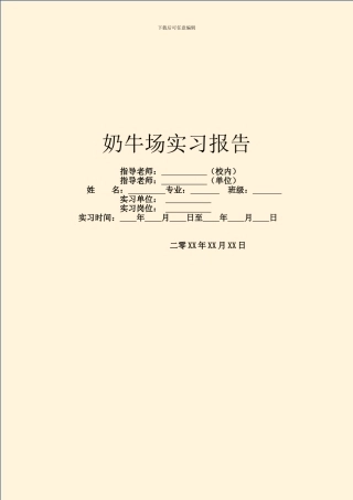 奶牛场实习报告