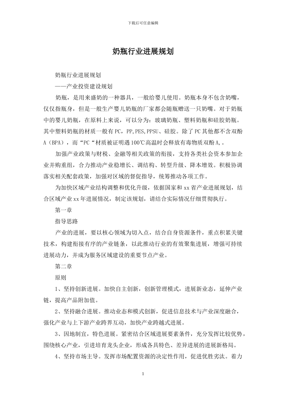 奶瓶行业发展规划_第1页
