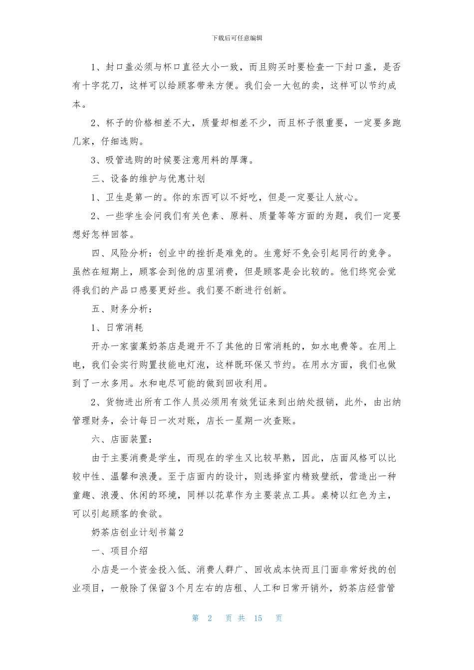 奶茶店创业计划书范本_第2页