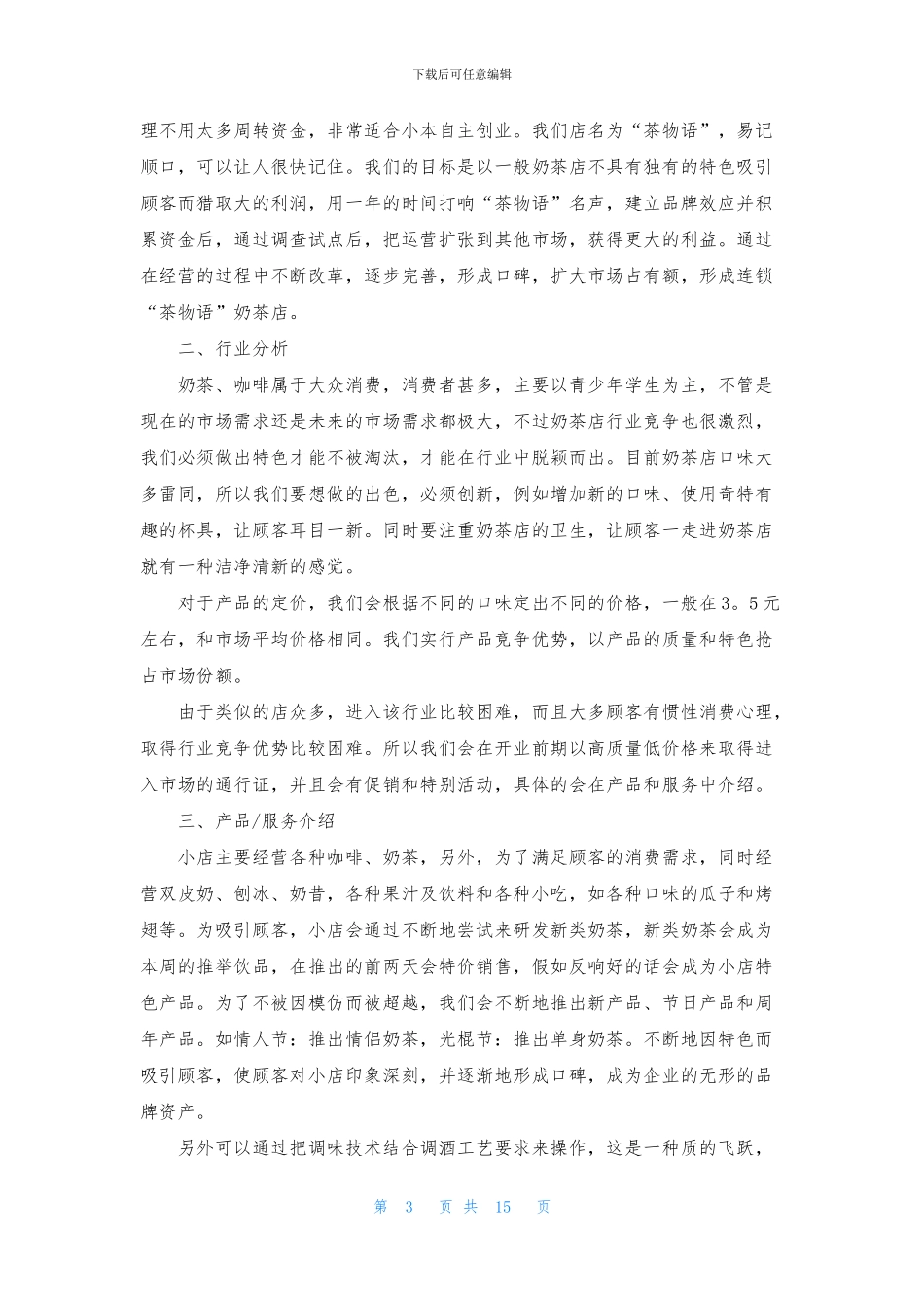 奶茶店创业计划书范本_第3页