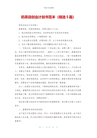奶茶店创业计划书范本