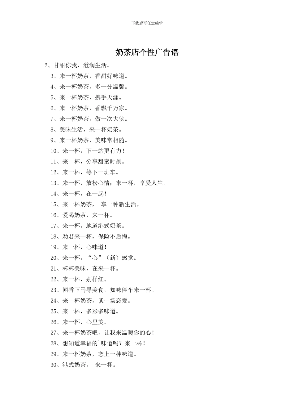 奶茶店个性广告语_第1页