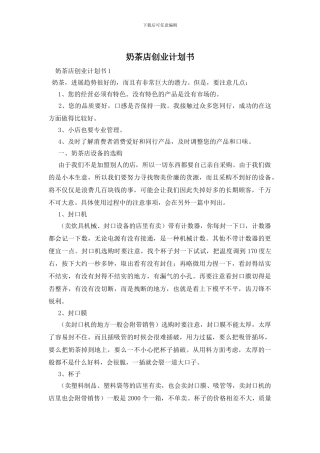 奶茶店创业计划书