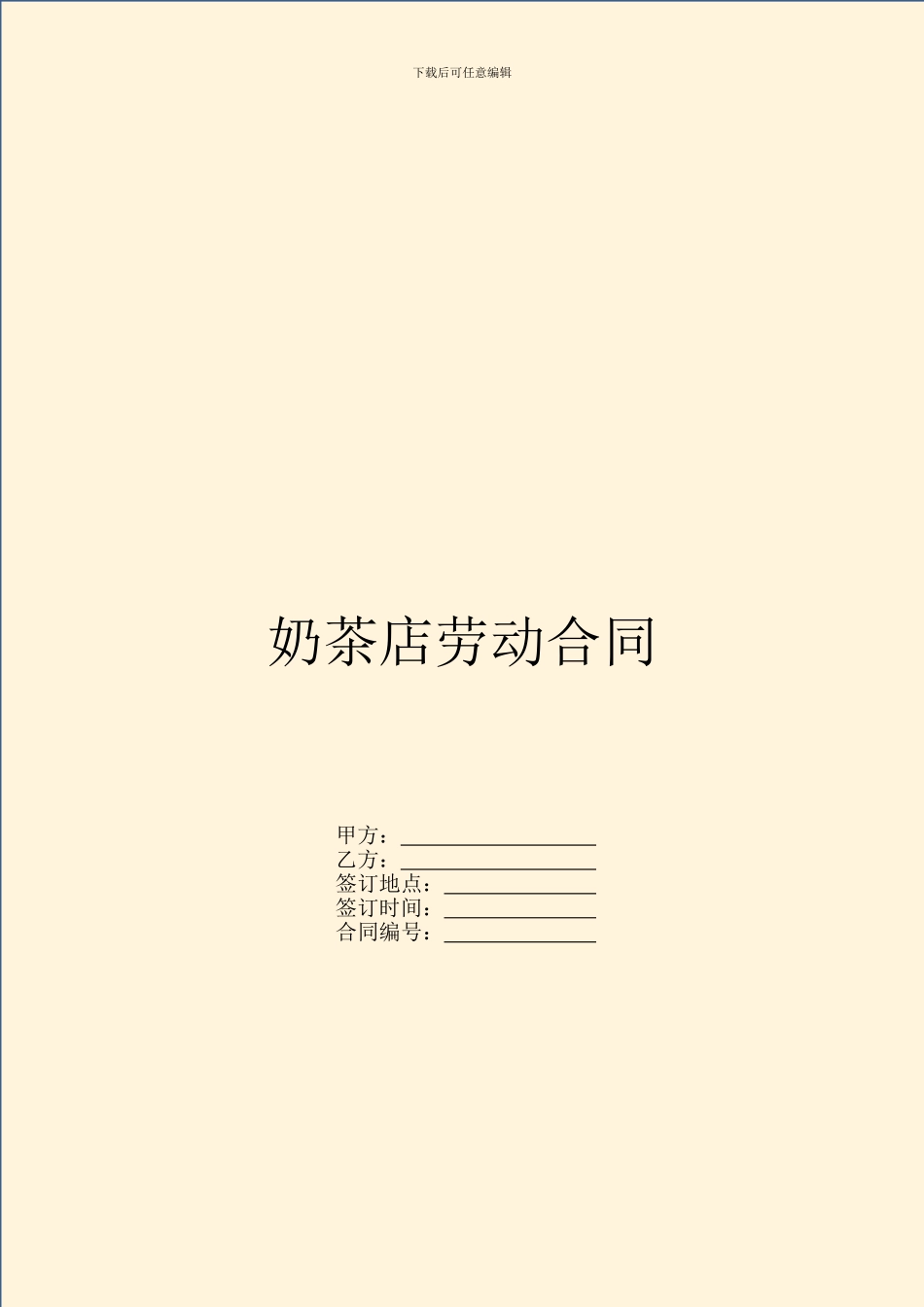 奶茶店劳动合同_第1页