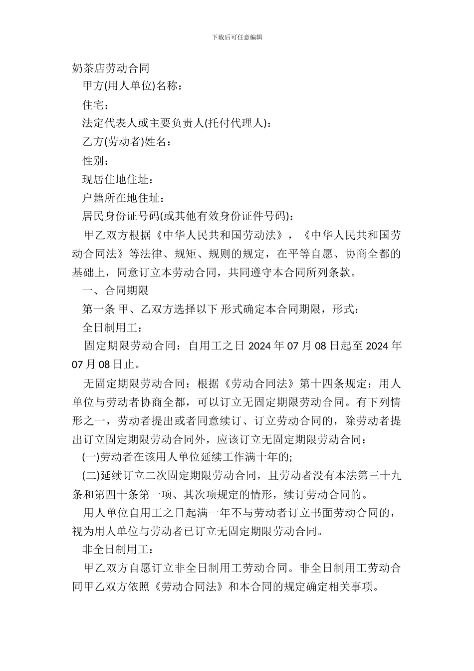 奶茶店劳动合同_第2页
