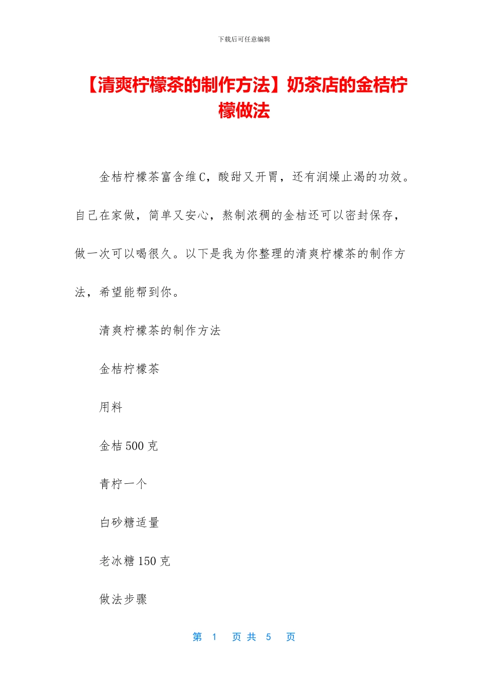 奶茶店的金桔柠檬做法_第1页