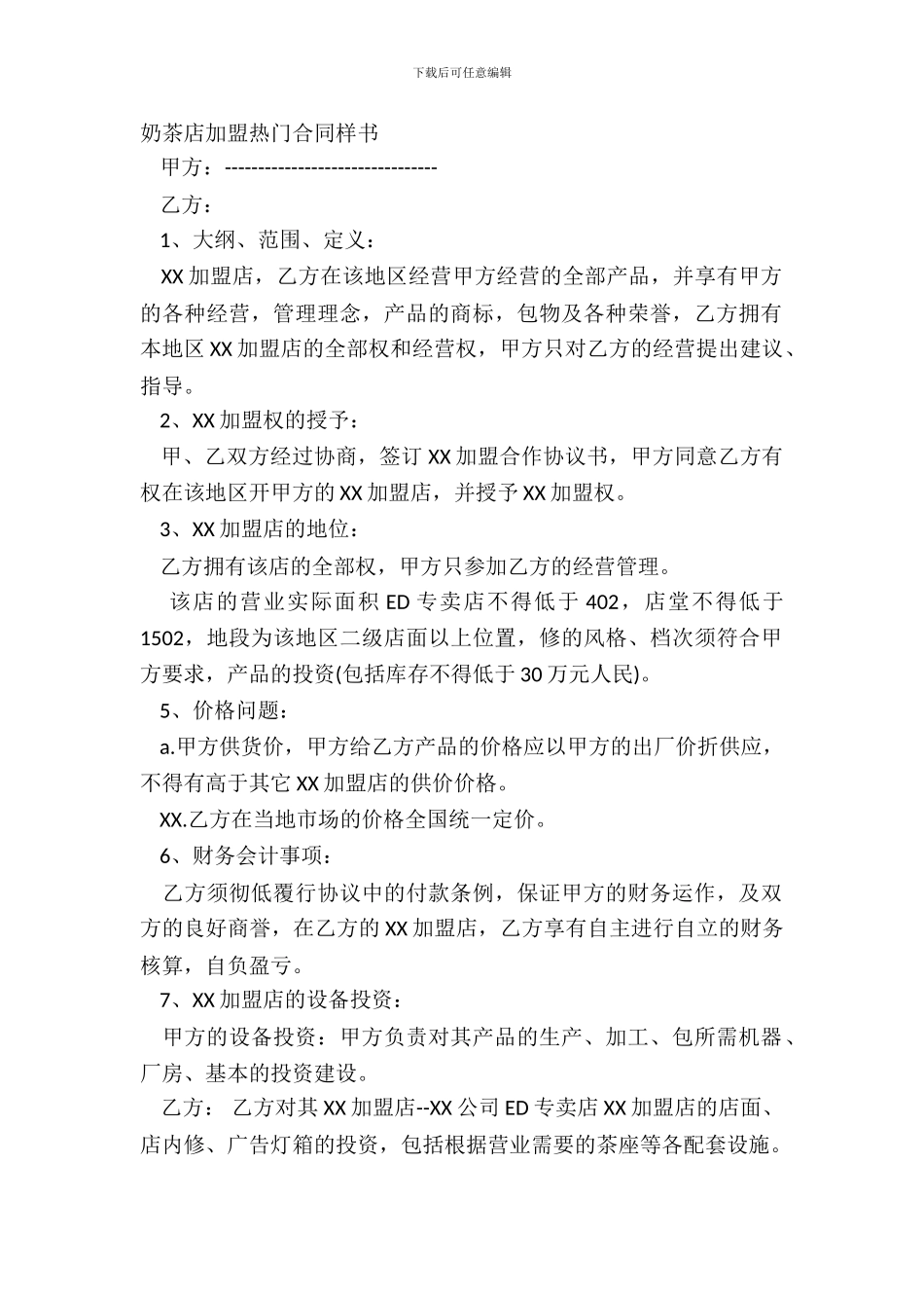 奶茶店加盟热门合同样书_第2页