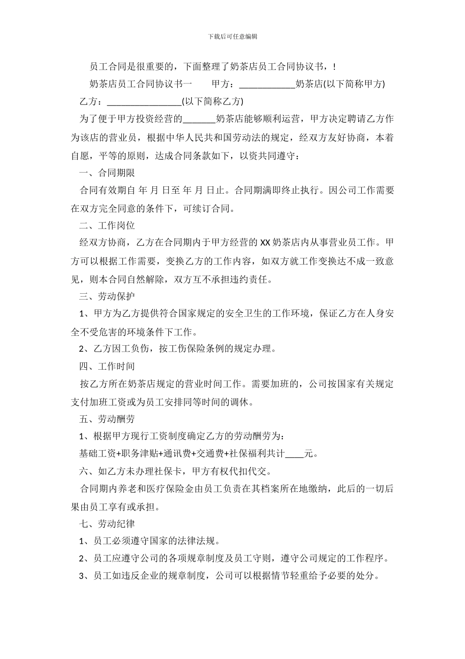 奶茶店员工合同协议书_第2页
