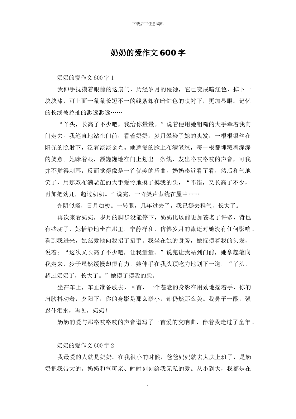 奶奶的爱作文600字_第1页