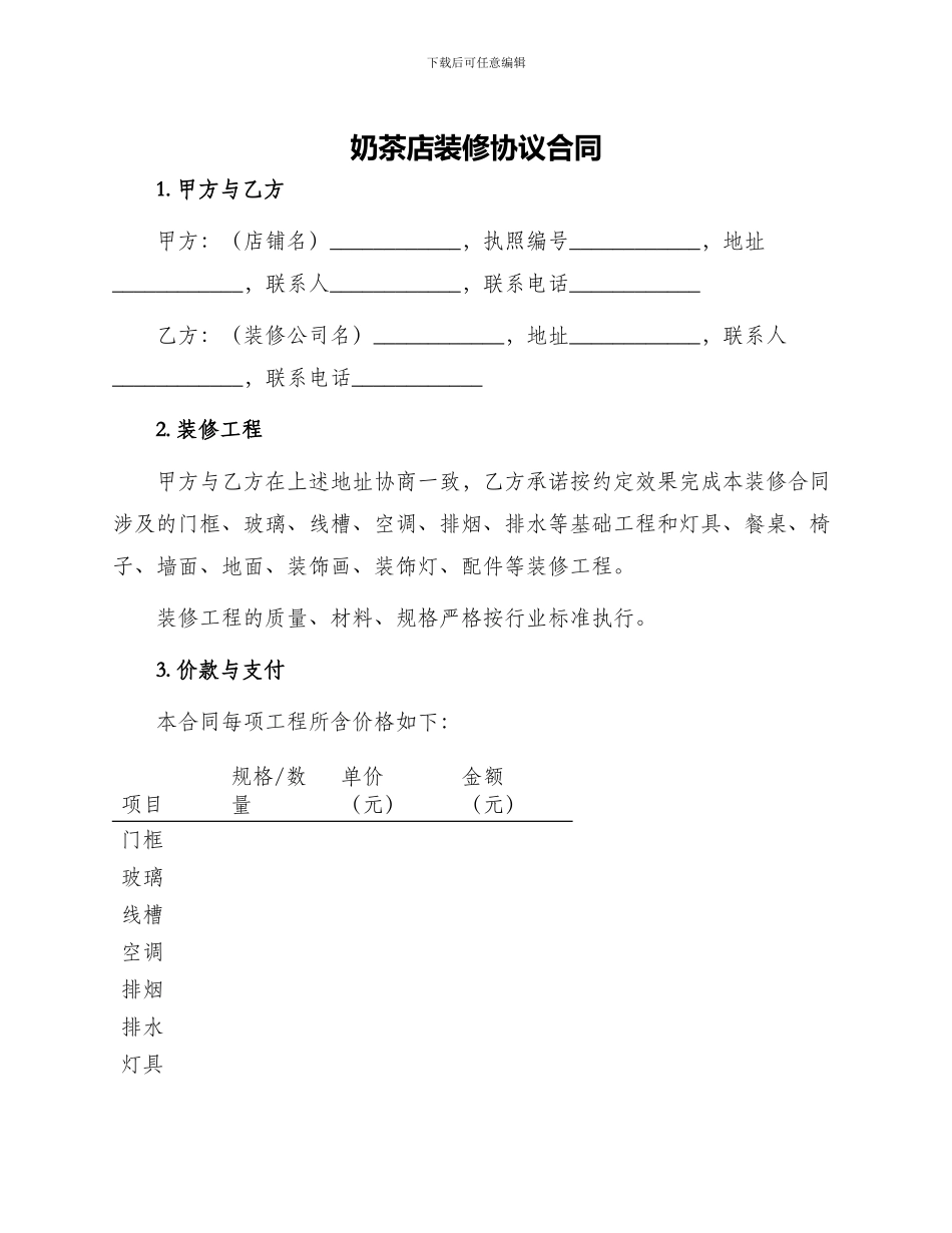 奶茶店装修协议合同_第1页