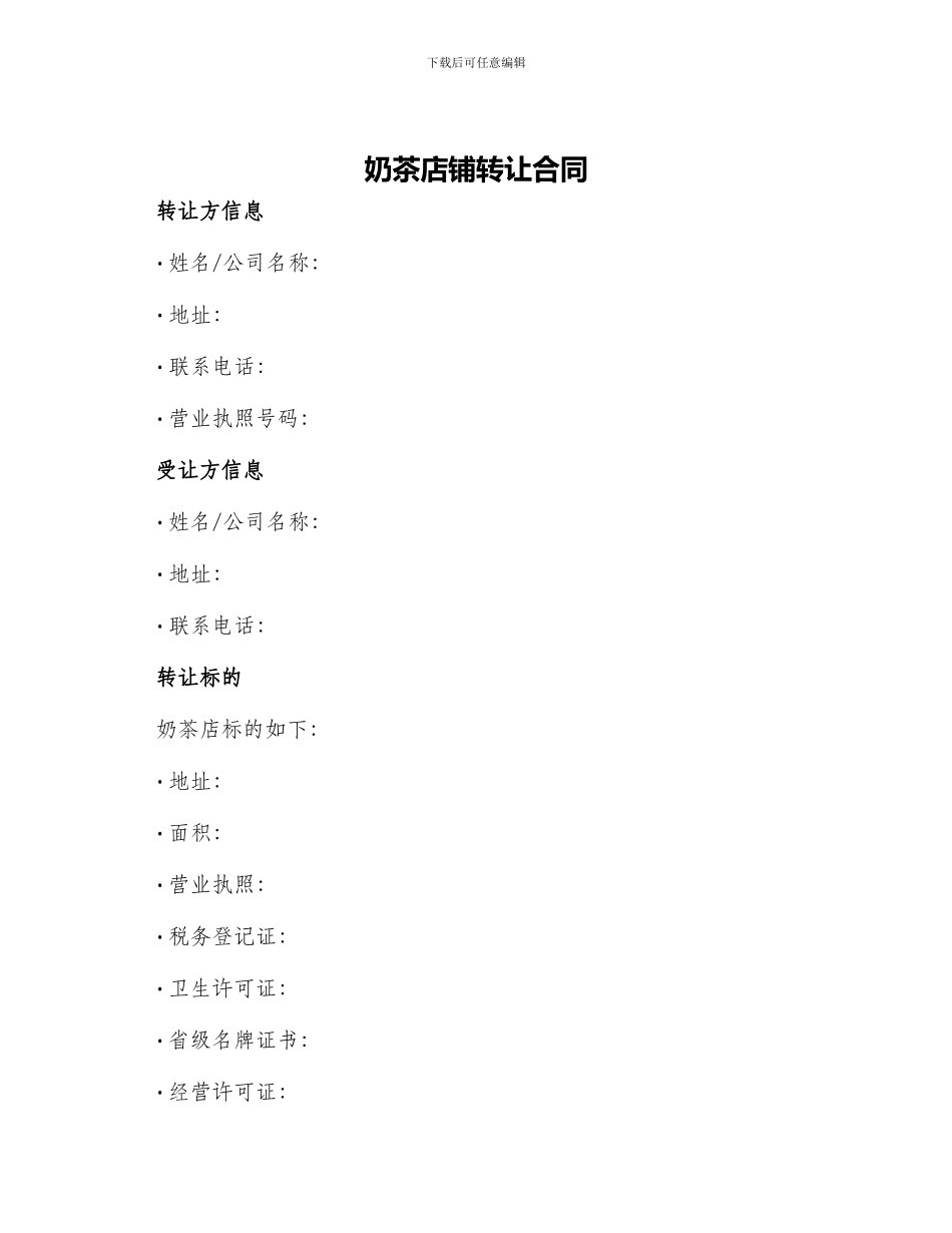 奶茶店铺转让合同_第1页