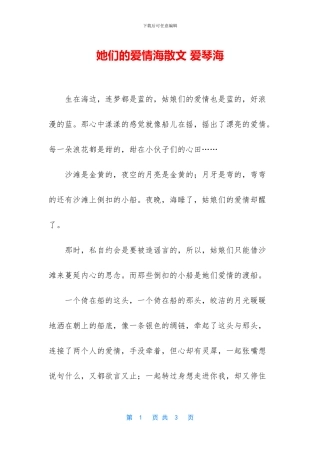 她们的爱情海散文