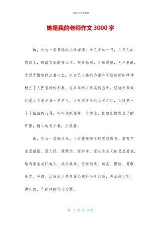 她是我的老师作文3000字