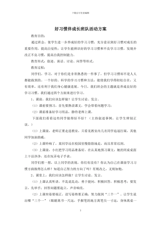 好习惯伴成长班队活动方案