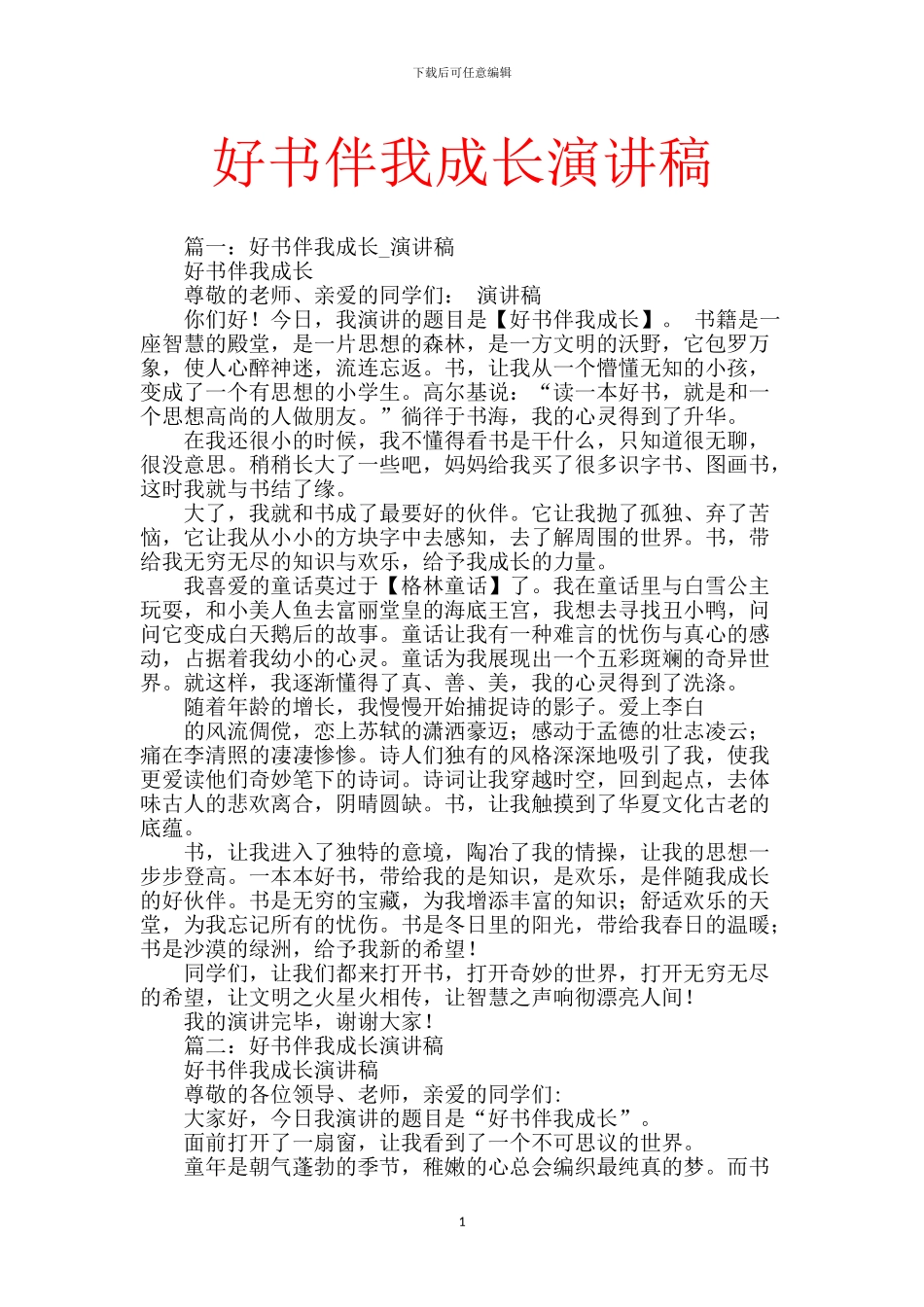 好书伴我成长演讲稿_第1页
