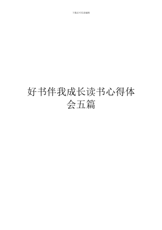 好书伴我成长读书心得体会五篇