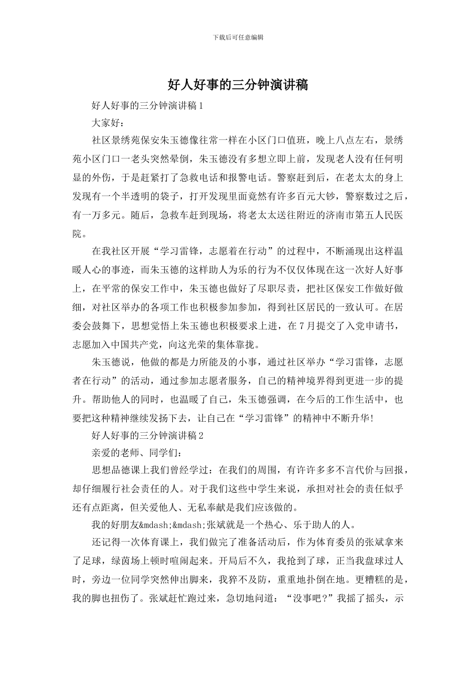 好人好事的三分钟演讲稿_第1页