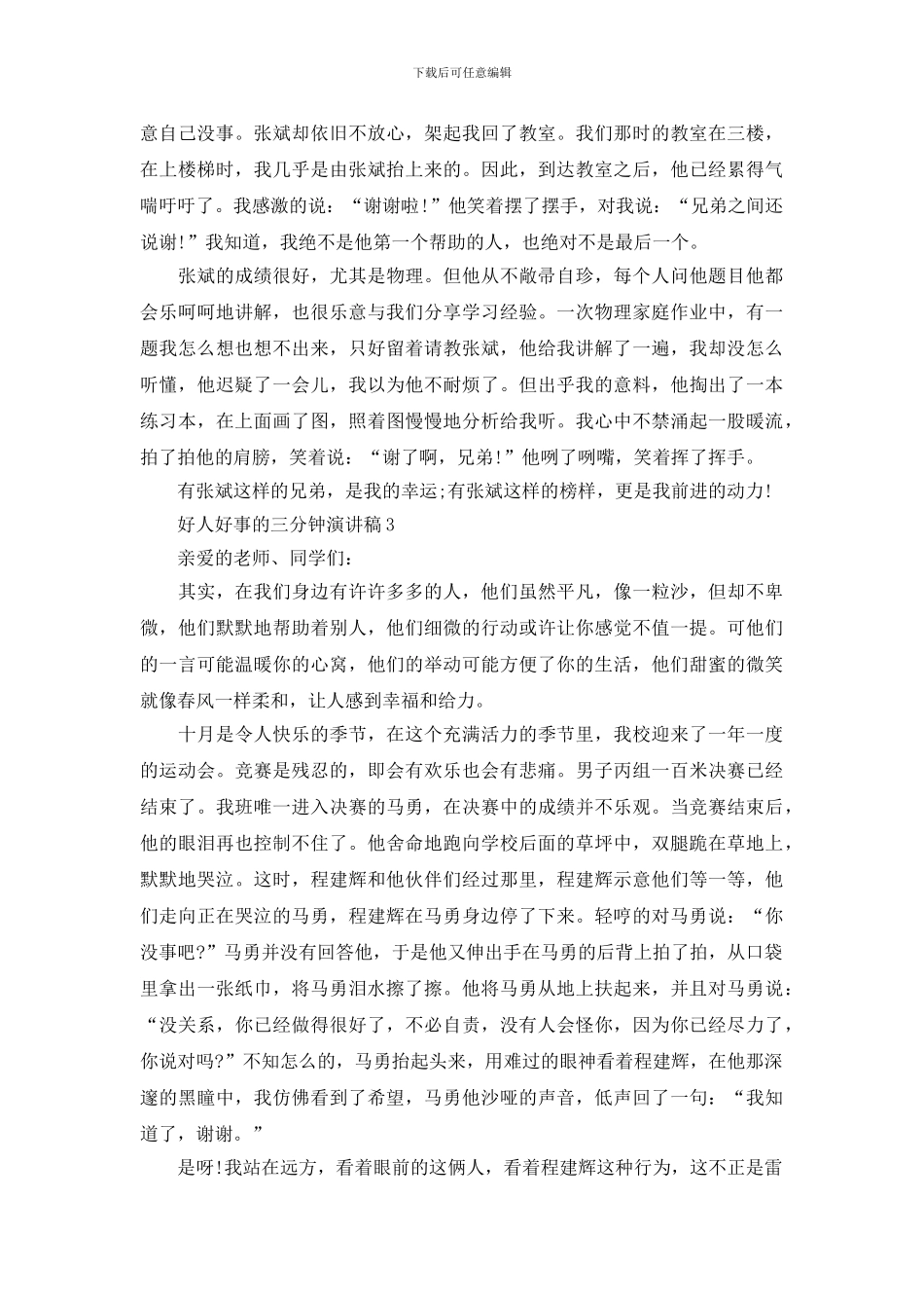 好人好事的三分钟演讲稿_第2页