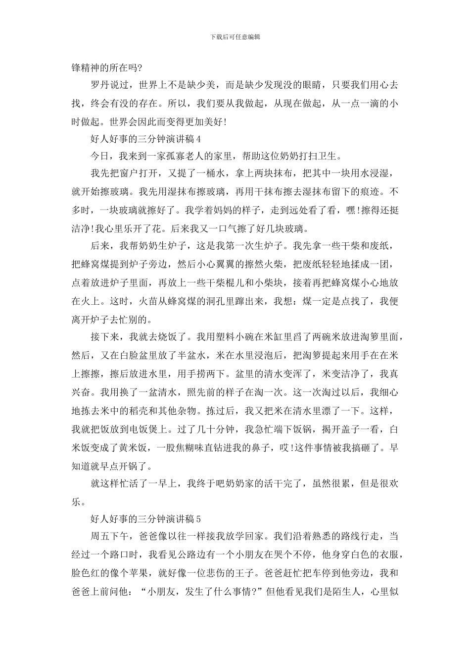 好人好事的三分钟演讲稿_第3页