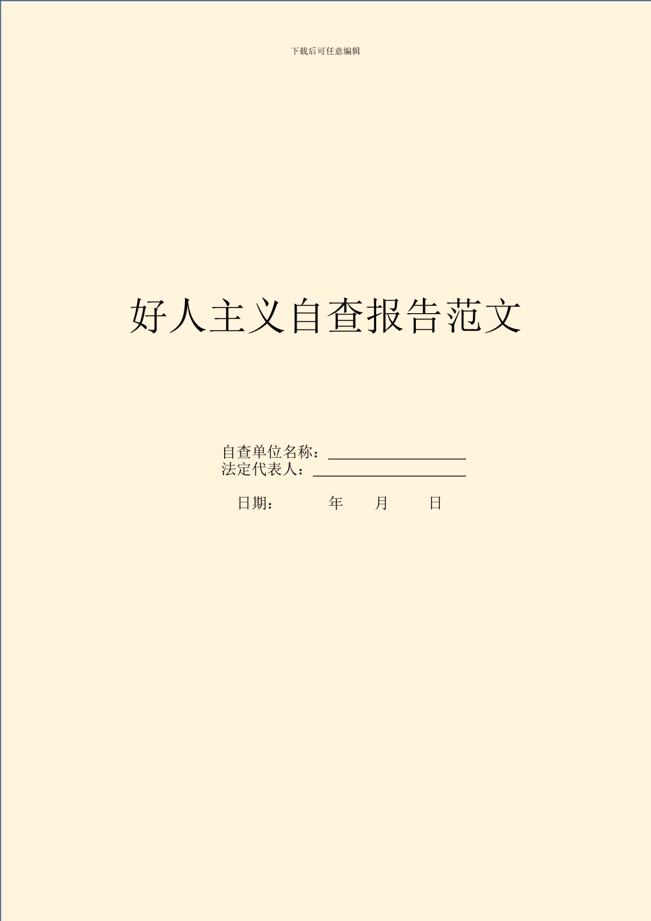 好人主义自查报告范文_第1页
