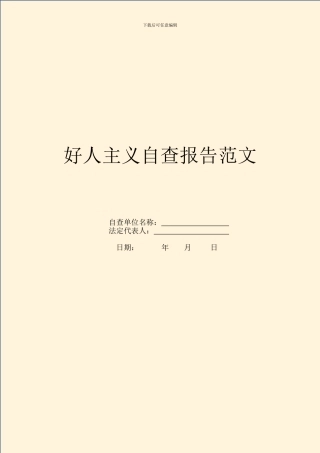 好人主义自查报告范文