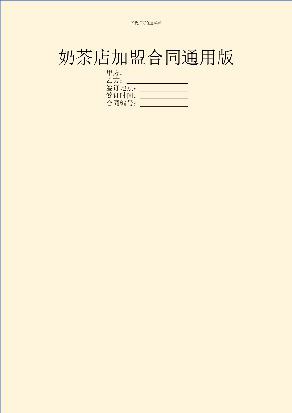 奶茶店加盟合同通用版_第1页