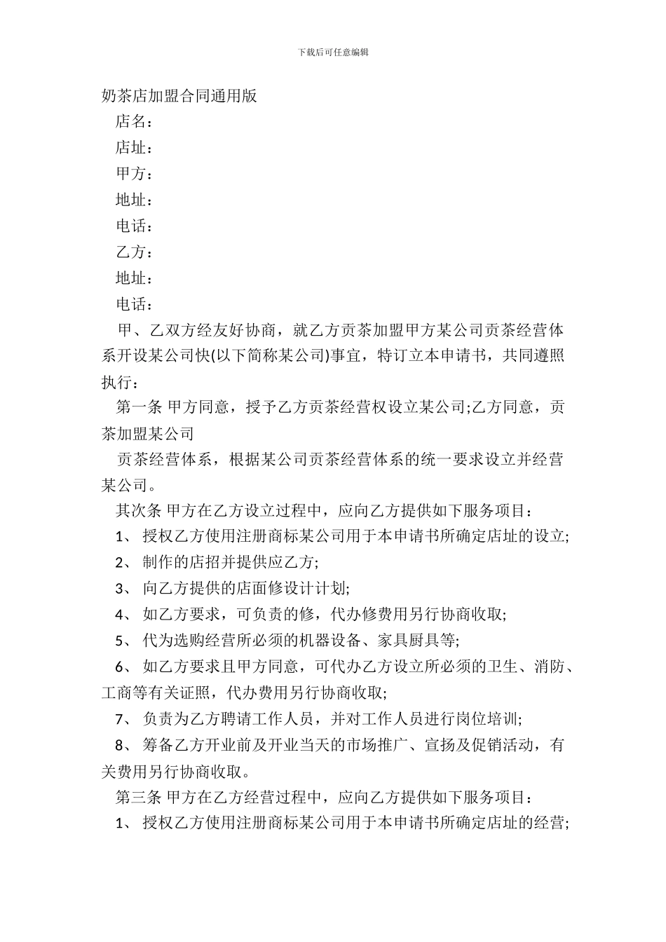 奶茶店加盟合同通用版_第2页