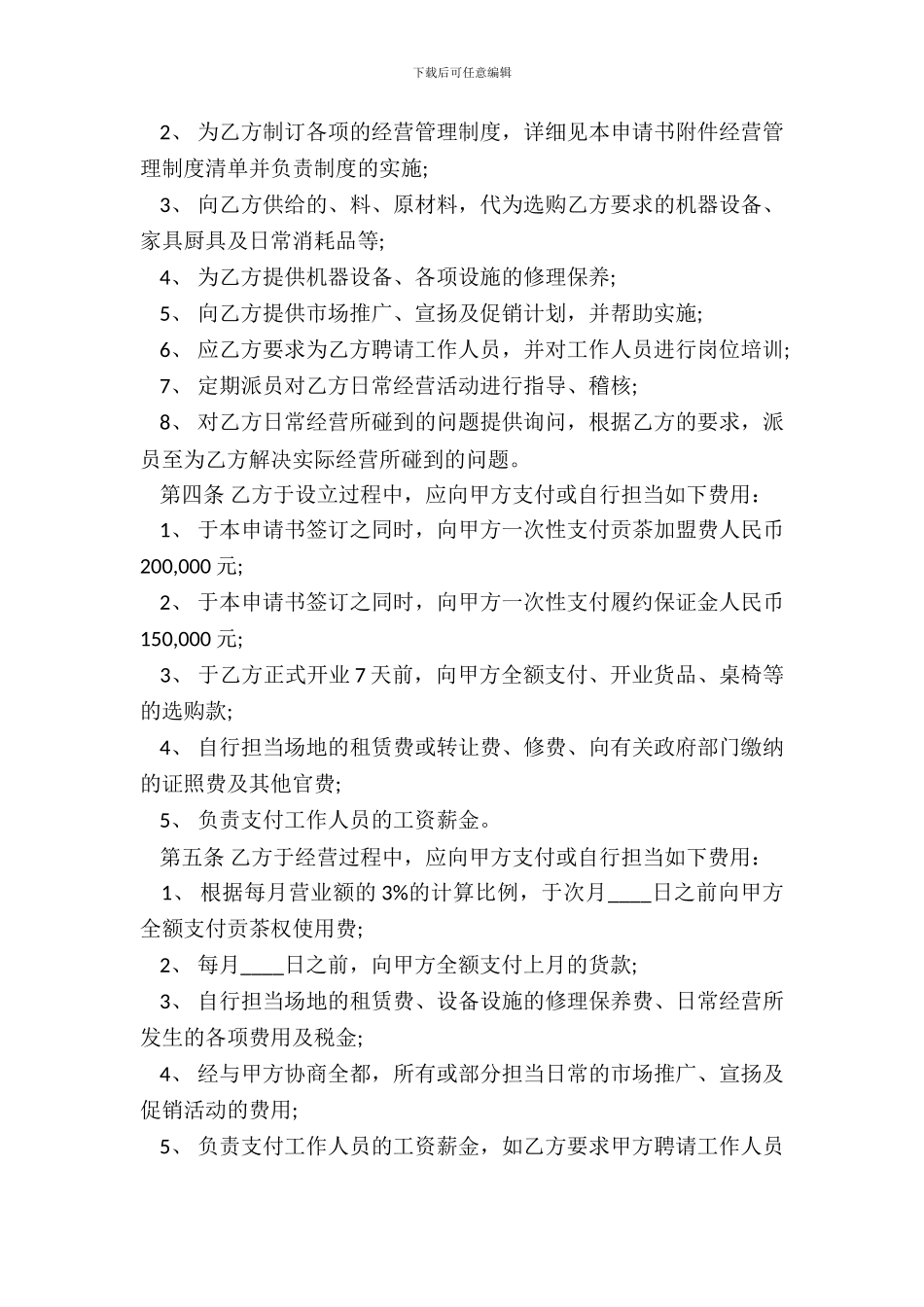 奶茶店加盟合同通用版_第3页