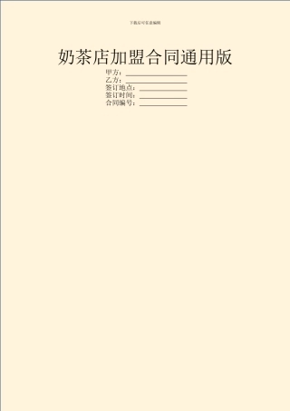 奶茶店加盟合同通用版