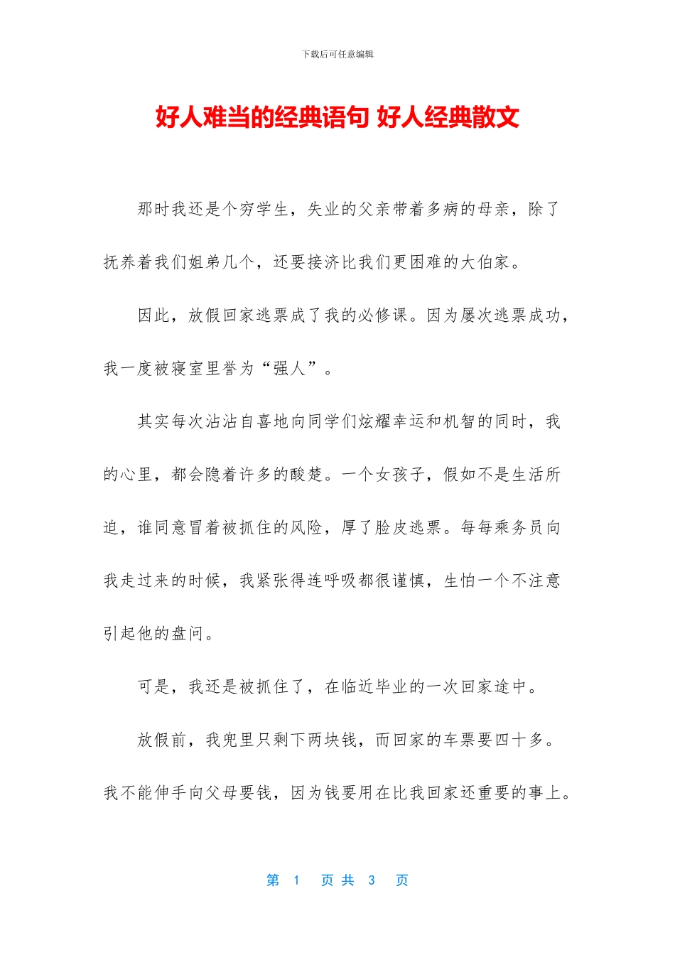 好人难当的经典语句_第1页