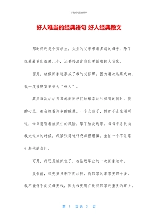 好人难当的经典语句