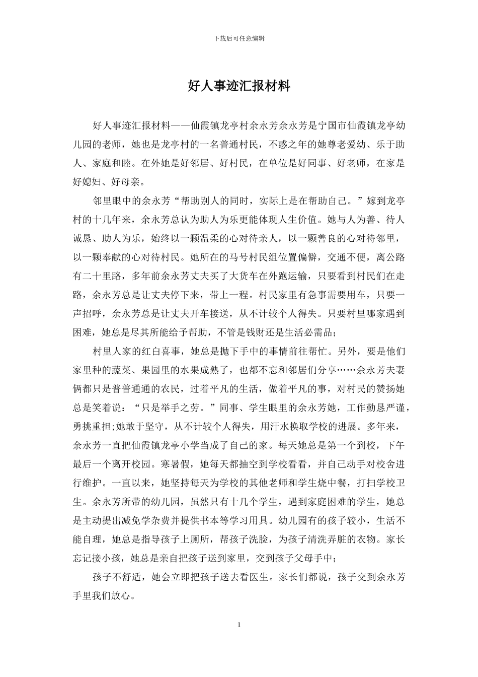 好人事迹汇报材料_第1页