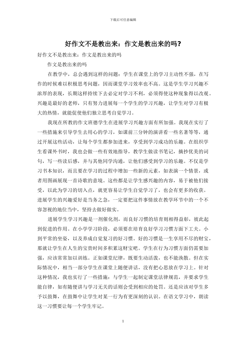 好作文不是教出来：作文是教出来的吗_第1页