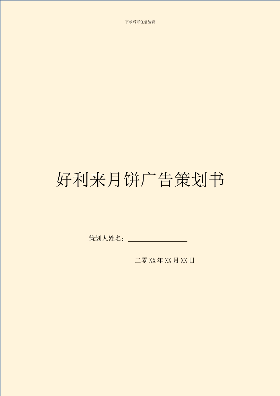 好利来月饼广告策划书_第1页