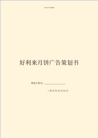 好利来月饼广告策划书
