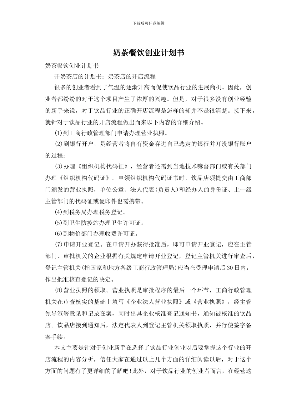 奶茶餐饮创业计划书_第1页