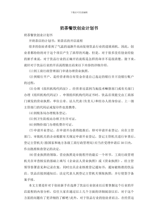 奶茶餐饮创业计划书