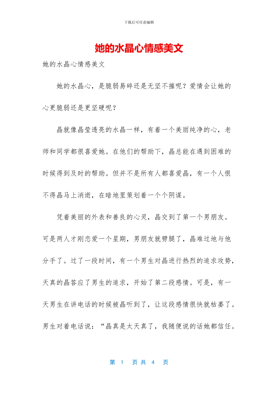 她的水晶心情感美文_第1页