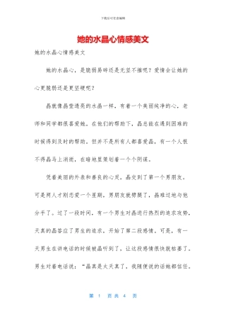 她的水晶心情感美文