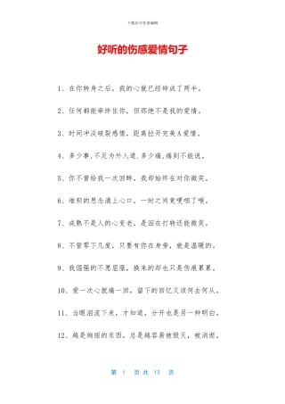 好听的伤感爱情句子