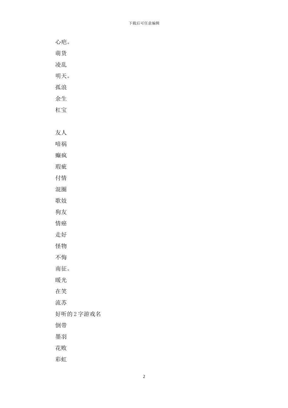 好听的2字游戏名_第2页