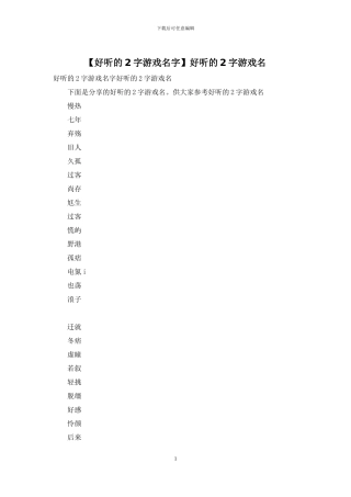 好听的2字游戏名